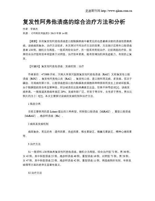 复发性阿弗他溃疡的综合治疗方法和分析