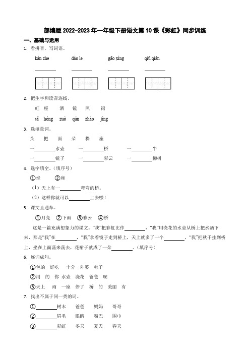 部编版小学语文一年级下册《彩虹》同步训练(学生版)