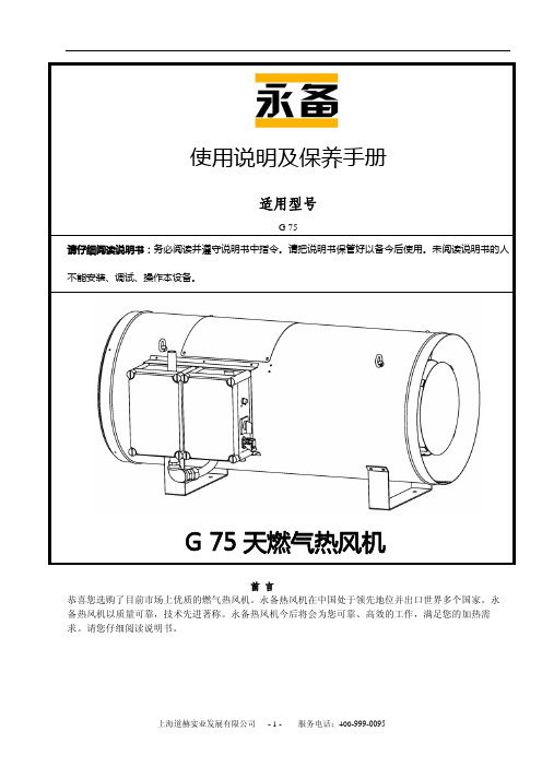 永备热风机G75燃气说明书
