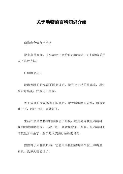 关于动物的百科知识介绍