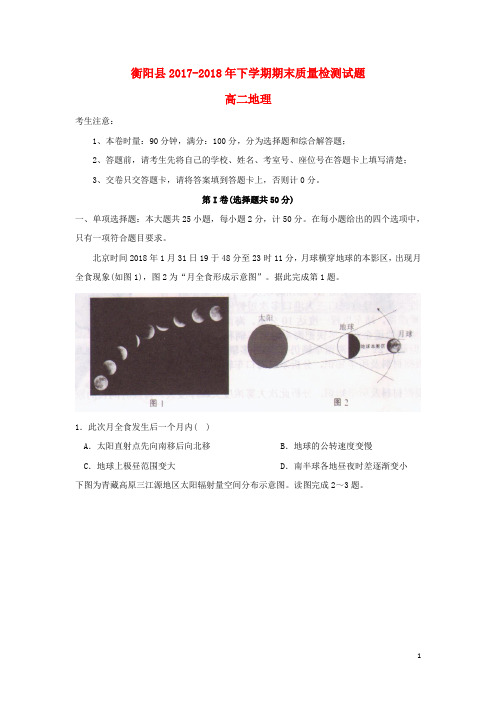 湖南省衡阳县高二地理下学期期末考试试题