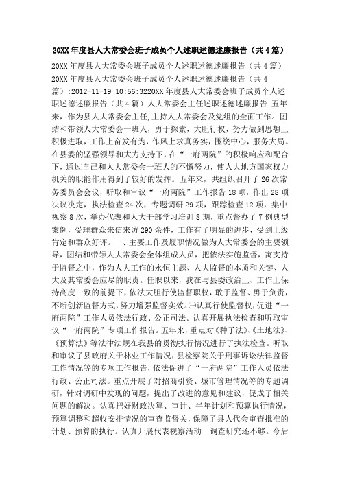20XX年度县人大常委会班子成员个人述职述德述廉报告(共4篇)