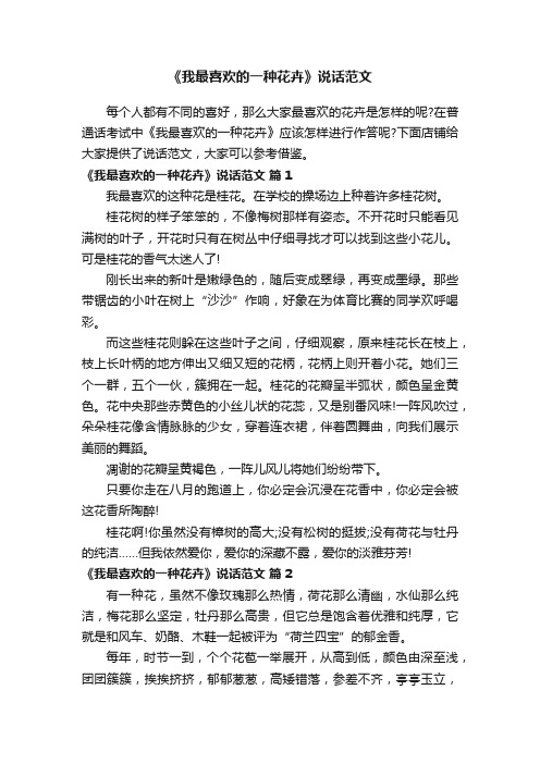 《我最喜欢的一种花卉》说话范文