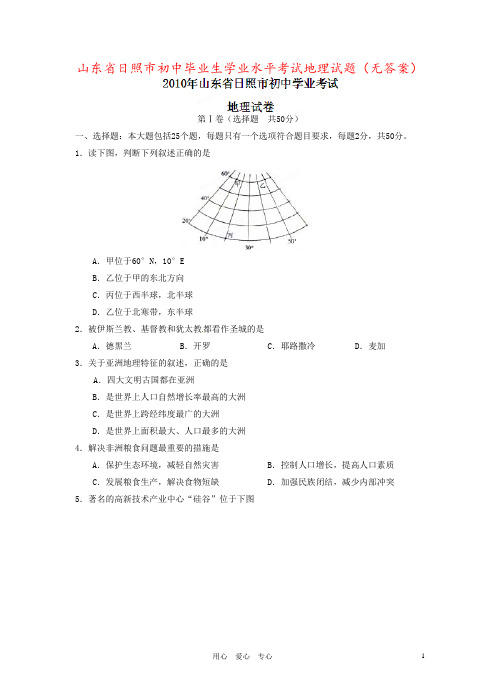 山东省日照市初中毕业生学业水平考试地理试题(无答案)