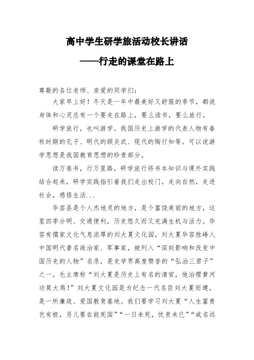 高中学生研学旅活动校长讲话