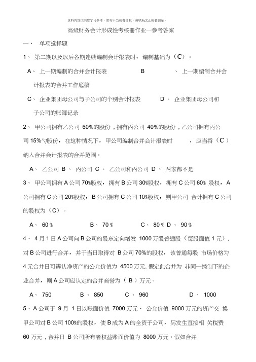 高级财务会计形成性考核册答