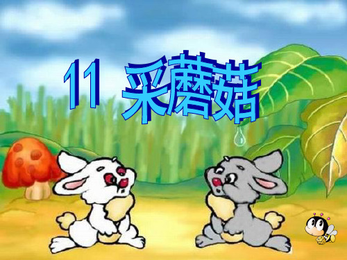 西师大版语文二年级上册第11课《采蘑菇》ppt课件