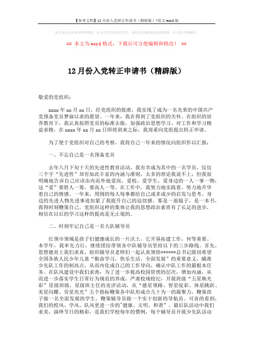 【参考文档】12月份入党转正申请书(精辟版)-范文word版 (2页)