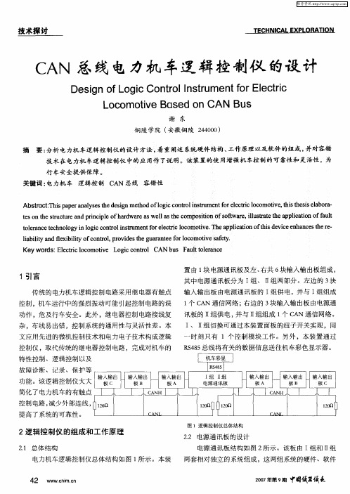 CAN总线电力机车逻辑控制仪的设计