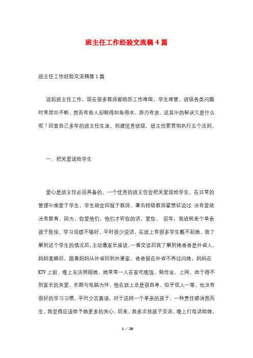 班主任工作经验交流稿4篇