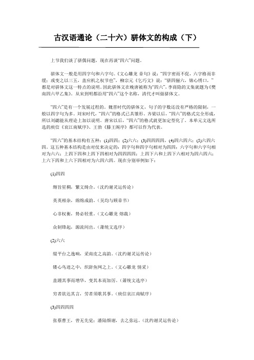 古汉语通论(二十六)骈体文的构成(下)