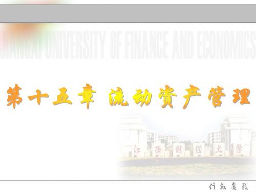 江西财经财务管理课件 (15)