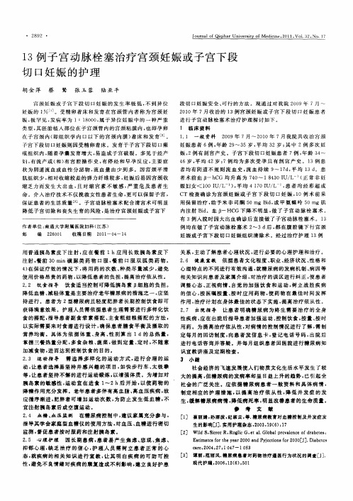 13例子宫动脉栓塞治疗宫颈妊娠或子宫下段切口妊娠的护理