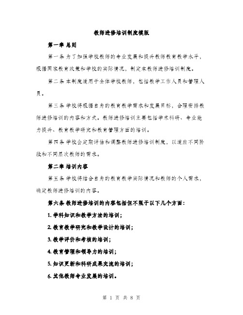 教师进修培训制度模版（3篇）