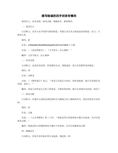 描写绘画的四字词语有哪些