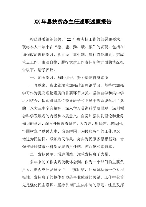 XX年县扶贫办主任述职述廉报告_1
