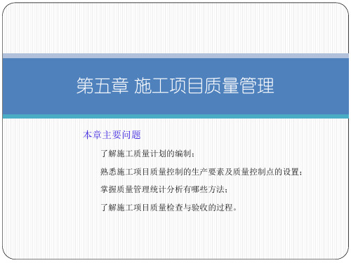 施工项目质量管理PPT课件