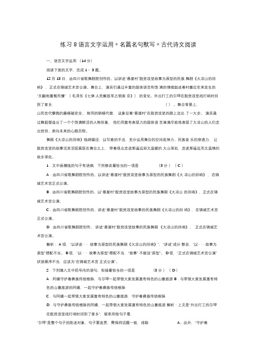(新课标)2020高考语文二轮复习组合练8语言文字运用名篇名句默写古代诗文阅读(含解析)