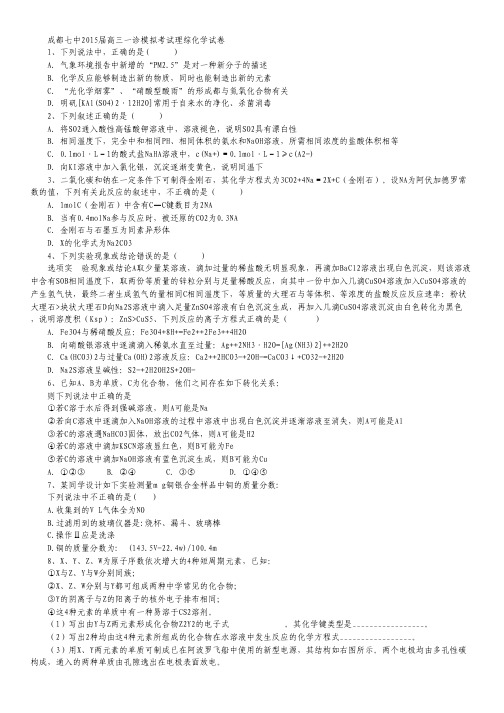 四川省成都七中2015届高三一诊模拟考试理综试卷.pdf