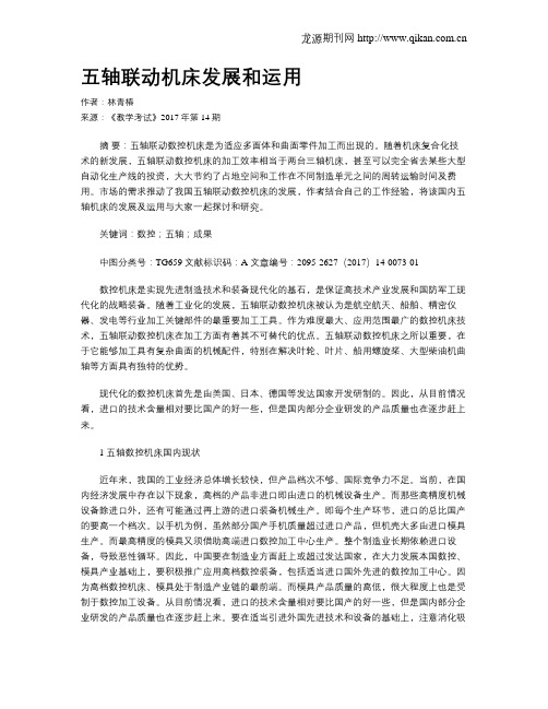 五轴联动机床发展和运用