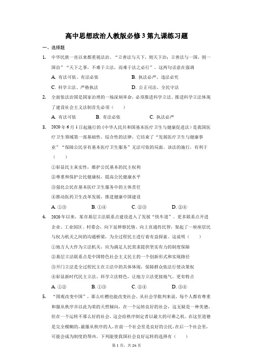 高中思想政治人教版必修3第九课练习题-普通用卷