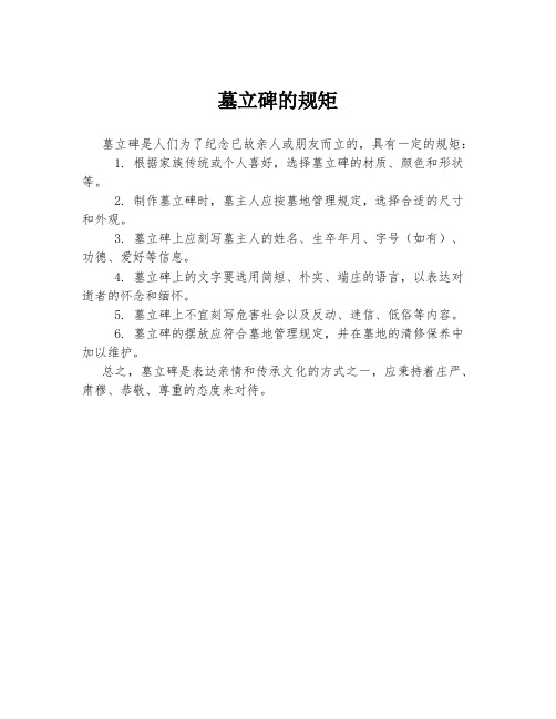 墓立碑的规矩