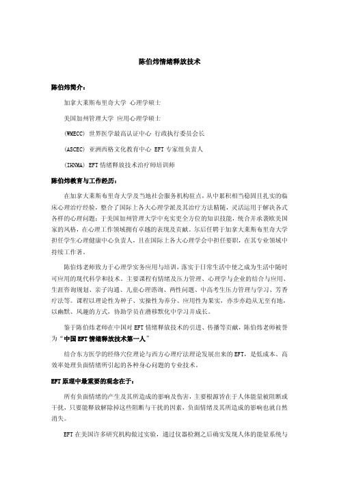 陈伯炜情绪释放技术