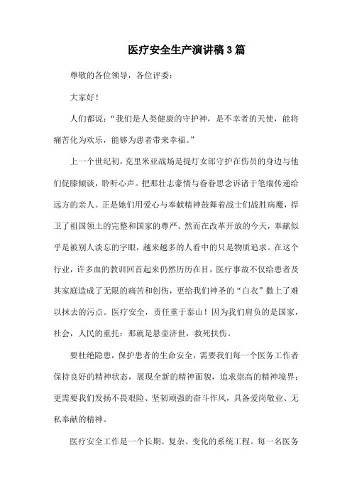 医疗安全生产演讲稿3篇