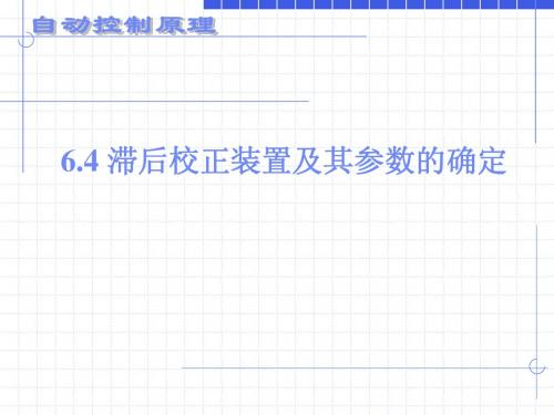 06 自动控制原理—第六章(2)