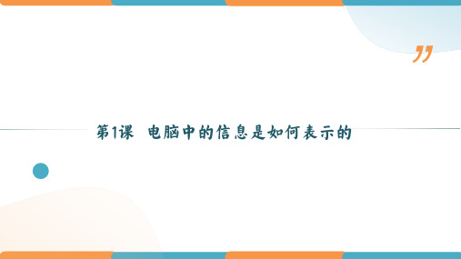 第1课 电脑中的信息是如何表示的(课件)-七年级信息技术上册(新世纪版2018)