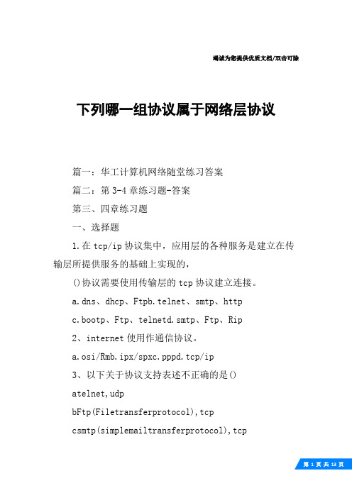 下列哪一组协议属于网络层协议