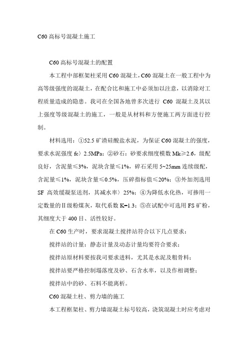 C60高标号混凝土施工