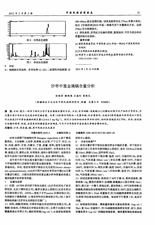 沙枣中重金属镉含量分析