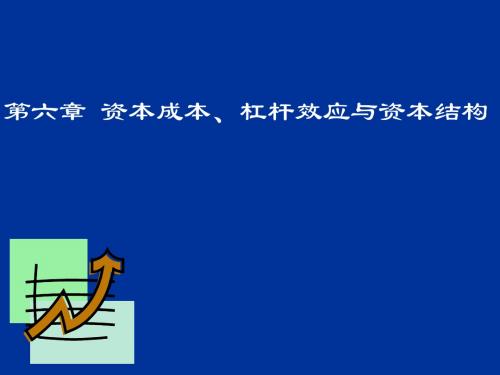 第六章_公司融资管理——资本成本、杠杆效应与资本结构决策