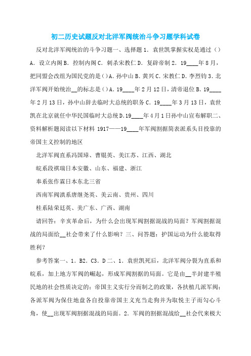 初二历史试题反对北洋军阀统治斗争习题学科试卷