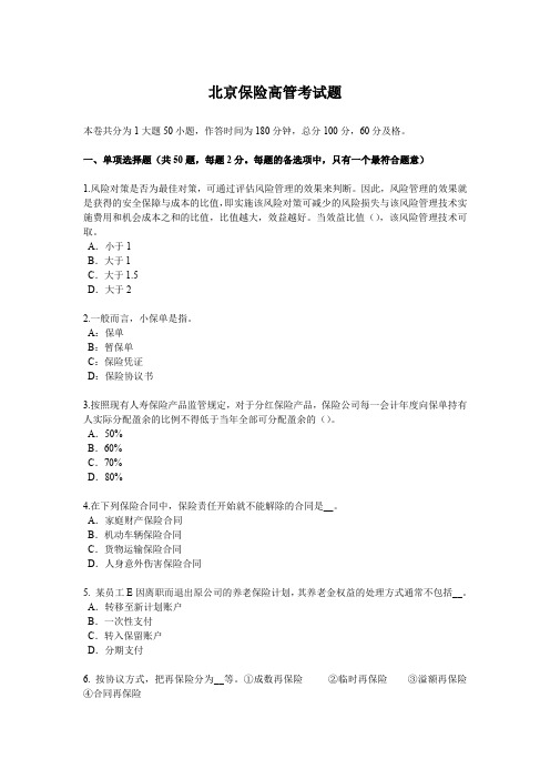 北京保险高管考试题