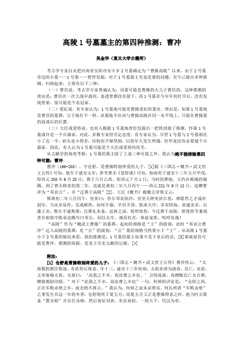 吴金华《高陵1号墓墓主的第四种推测：曹冲》