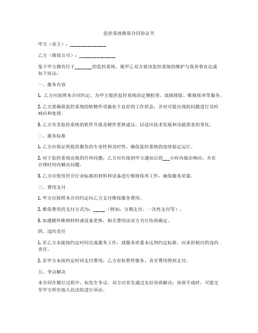 监控系统维保合同协议书