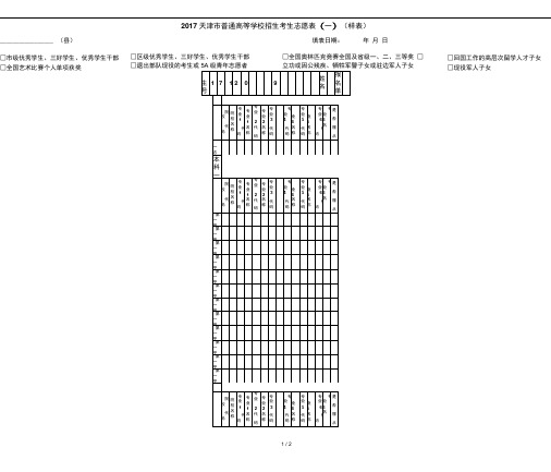 2017天津市高考志愿表(一本、二本样表)