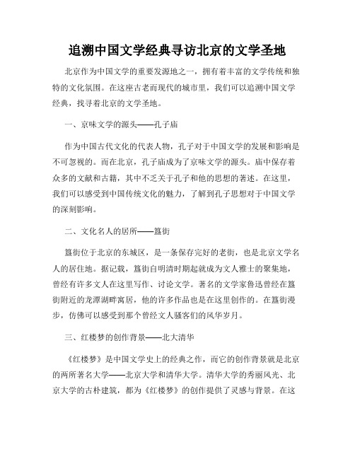追溯中国文学经典寻访北京的文学圣地
