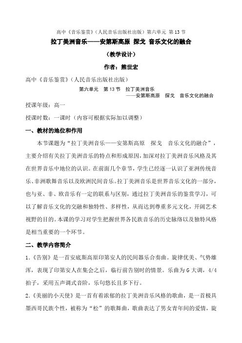拉丁美洲音乐——安第斯高原探戈音乐文化的融合