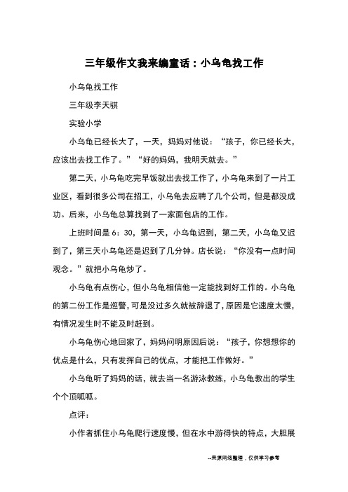 三年级作文我来编童话：小乌龟找工作_童话