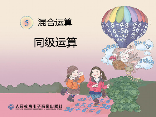 二年级下册同级运算课件
