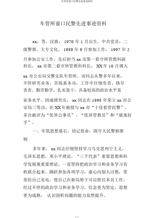 车管所窗口民警先进事迹材料