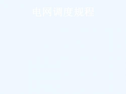 电网调度规程