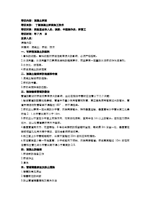 混凝土泵送施工技术培训内容
