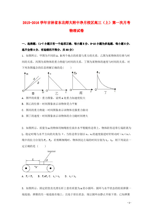 吉林省东北师大附中净月校区高三物理上学期第一次月考试卷(含解析)