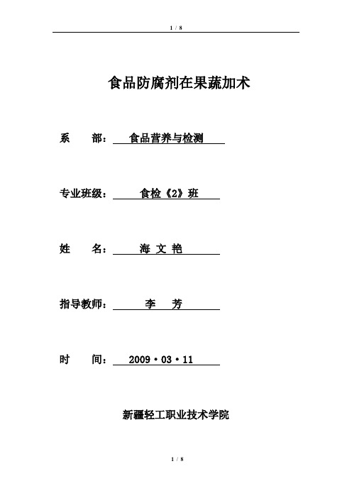 食品防腐剂在果蔬加术