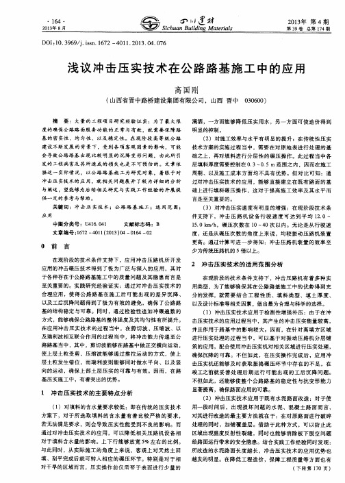 浅议冲击压实技术在公路路基施工中的应用