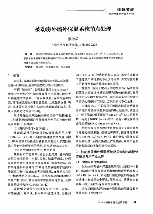 被动房外墙外保温系统节点处理